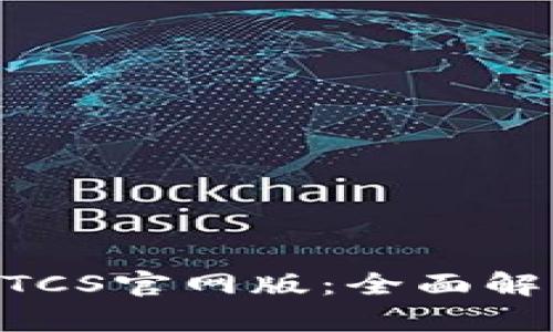 中本聪挖矿BTCS官网版：全面解析与操作指南