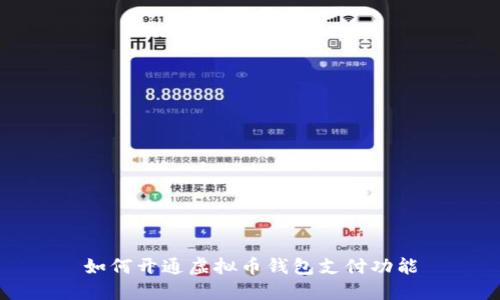 如何开通虚拟币钱包支付功能