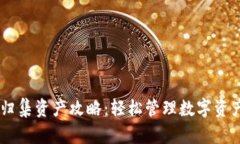 IM钱包一键归集资产攻略：轻松管理数字资产的终