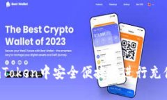 如何在imToken中安全便捷地进行充值和交易？