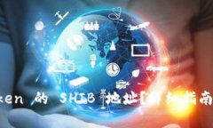 如何找到 imToken 的 SHIB 地址？详细指南与常见问