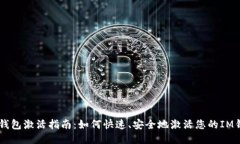 IM钱包激活指南：如何快速、安全地激活您的IM钱