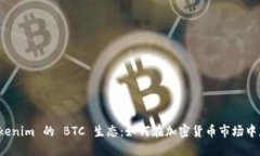 探索 Tokenim 的 BTC 生态：如何在加密货币市场中获