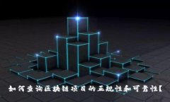 如何查询区块链项目的正规性和可靠性？