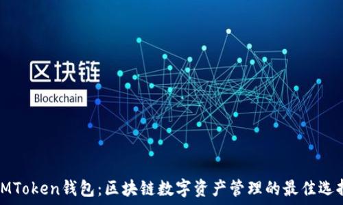   
IMToken钱包：区块链数字资产管理的最佳选择