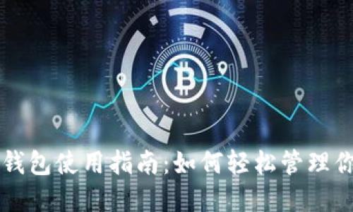 虚拟币电子钱包使用指南：如何轻松管理你的数字资产