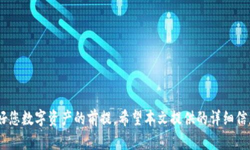   如何下载和使用区块链钱包：完整指南 / 

 guanjianci 区块链钱包, 钱包下载, 加密货币, 数字资产, 安全性 /guanjianci 

区块链技术的快速发展使得加密货币变得日益普及，许多用户开始接触到数字资产的管理与交易。而在进行任何类型的区块链交易之前，用户首先需要一个安全可靠的钱包。本文将为您详细介绍如何下载和使用区块链钱包的完整步骤，确保您能够安全、方便地管理您的加密资产。

什么是区块链钱包？
区块链钱包是一个允许用户存储和管理加密货币的应用程序或平台。与传统的钱包不同，区块链钱包并不存储用户的货币，而是保存与这些货币相关的公钥和私钥。公钥类似于银行账号，可以用来接收货币，而私钥则是确保用户可以安全地使用其资金的密码。对于任何想要参与加密货币交易的人来说，拥有一个区块链钱包是至关重要的。

区块链钱包的类型
区块链钱包大致可以分为热钱包和冷钱包两种类型：
strong热钱包：/strong热钱包是连接到互联网的钱包，方便随时随地访问和使用。这种钱包的例子包括手机应用、在线钱包和桌面软件。由于其连接性，热钱包通常较易受到黑客攻击，但为了方便交易，用户可能更愿意使用热钱包。
strong冷钱包：/strong冷钱包是指不连接到互联网的存储设备，如硬件钱包或纸钱包。这种类型的钱包更为安全，但在需要进行交易时，用户必须将其接入互联网进行操作。冷钱包通常是长时间存储资产的更佳选择，特别是对于不经常交易的用户。

如何下载区块链钱包？
接下来，让我们具体探讨如何下载区块链钱包。以下是一些常见步骤：
1. 选择钱包类型：首先，您需要决定您希望使用热钱包还是冷钱包。如果您希望经常交易，热钱包可能更适合您。而如果您主要是为了长时间持有资产，冷钱包会更合适。
2. 选择钱包提供商：市面上有许多区块链钱包提供商，如Coinbase、Blockchain.info、MetaMask等。您可以先了解这些品牌的信誉、用户评价以及支持的加密货币种类。
3. 下载钱包应用：一旦您选择了一个钱包提供商，就可以前往他们的官方网站或各大应用商店（如Google Play或Apple App Store）下载相应的钱包应用。注意确保下载的应用是官方版本，以避免假冒和安全风险。
4. 注册账户：安装完成后，按照应用内的指引完成账户注册。大部分钱包会要求您提供电子邮箱地址，并设置一个强密码。
5. 备份钱包：创建账户后，一定要备份您的助记词或私钥。这是您恢复钱包的唯一方式，丢失后将无法找回您的资产。
6. 进行初次设置：根据钱包的要求填写相关信息，完成初次设置，确保您熟悉各项功能。

如何使用区块链钱包进行交易？
下载并设置好钱包后，您就可以开始管理和交易您的加密货币。以下是一般的使用流程：
1. 存入资金：您可以通过向您的钱包地址转账其他用户的加密货币，或者通过交易所购买并提取到您的钱包中。
2. 查看资产：在钱包界面，您可以看到自己持有的不同种类的加密货币及其余额。
3. 发起交易：如果您希望发送加密货币给其他人，选择“发送”功能，填写接收人的钱包地址及发送的金额。请务必确保地址准确无误。
4. 确认交易：在发起交易前，系统会显示相关的交易费用。确认无误后，提交交易，等待区块确认。
5. 查看交易记录：大多数钱包都提供交易记录功能，可以随时查看您过往的交易信息。

使用区块链钱包的安全性注意事项
安全性是使用区块链钱包的重要方面。以下提供一些建议以确保您的资产安全：
1. 保持软件更新：确保您的钱包应用始终为最新版本，更新通常包含安全补丁，有助于保护您的资产。
2. 启用双重认证：如果钱包支持双重认证功能，请务必启用。这为您的账户增加了一层安全保护，即使密码被泄露，也能提高安全性。
3. 不要分享私钥或助记词：您的私钥或助记词是唯一控制您钱包和资产的凭证，绝不要与他人分享或在不安全的地方保存。
4. 使用强密码：设置简短的密码容易被破解，建议使用复杂且长的密码，包含字母、数字和特殊符号。
5. 数据备份：及时备份您的钱包数据，以防止意外丢失或损坏。

常见问题解答
在使用区块链钱包的过程中，用户可能会遇到一些常见问题。接下来，我们将逐一解答这些问题。

问题1：如何恢复丢失的区块链钱包？
恢复丢失的区块链钱包通常依赖于助记词或私钥。以下是复原过程的一些步骤：
1. 查找备份：首先，检查您之前是否备份过助记词或私钥。根据您使用的钱包类型，备份的方法可能有所不同。助记词是一串单词，通常由12个或24个单词组成，而私钥则是一串杂乱字符。
2. 下载安装相同的钱包应用：访问钱包提供商的官方网站，从那里下载并安装相同的钱包应用。确保您下载的是官方版本，以免遭受伪造或钓鱼网站的攻击。
3. 使用助记词恢复：在新的钱包应用中，找到“恢复钱包”或类似的选项。根据指示输入您的助记词，系统会自动导入您的钱包和资产信息。
4. 检查资产：成功恢复后，进入钱包界面，确认您的资产是否已恢复完整。
5. 安全备份：在恢复过程中，确保对助记词和私钥进行妥善保管，以便日后使用。

问题2：热钱包和冷钱包哪个更安全？
选用热钱包还是冷钱包取决于您的用途和安全需求。热钱包具有更高的便捷性，适合频繁交易，但它始终与互联网相连，因此更容易受到网络攻击。相对而言，冷钱包因为不连接互联网，使其更安全，适合长期储存大量资产中的优选。用户可以根据自己使用场景来选择合适的钱包，通常情况下，建议结合使用。在日常交易中使用热钱包，而将长期持有的资产存储在冷钱包中。

问题3：区块链钱包的交易费用是如何产生的？
交易费用是用户在进行加密货币交易时所需支付给网络的费用。区块链网络通过矿工确认交易，矿工通常会优先处理支付更高费用的交易。因此，交易费用在价格波动较大、网络繁忙的情况下可能会增加。当您发送加密货币时，钱包应用会提供建议的交易费用，用户可以选择接受建议或手动设置费用。较高的费用能加快交易速度，但在网络拥堵时用户应及时查看，以免支付过高。

问题4：我可以在区块链钱包中存储哪些加密货币？
不同的钱包支持的加密货币种类各异。一些钱包可能只支持比特币（BTC）和以太坊（ETH），而其他钱包则支持多种加密货币，例如莱特币（LTC）、瑞波币（XRP）和ERC-20代币等。在选择钱包时，用户应该确保其所使用的加密货币在该钱包的支持列表中。此外，许多钱包也允许用户在应用内兑换或购买其他类型的加密货币。

问题5：区块链钱包安全吗？我该如何评估其安全性？
评估区块链钱包的安全性可以从几个方面进行考虑：
1. 口碑：查看用户对该钱包的评价和口碑，了解其他用户的使用经验。知名度高、评价良好的钱包通常更加安全。
2. 安全特性：很多钱包提供双重认证、面部识别等安全功能，选择那些提供更多安全功能的钱包能在一定程度上提高安全性。
3. 开源与审核：一些安全性较高的钱包为开源项目，可以由用户社区进行审核与检查。这样会增加安全性。
4. 备份与恢复功能：确保所选钱包支持数据备份和恢复功能，便于丢失账户后找回资产。
5. 客服支持：优秀的钱包通常会提供及时的客户支持，帮助用户解决使用中遇到的问题。

综上所述，下载和使用区块链钱包是一个必要且重要的步骤，尤其是在当前数字资产愈加普及的社会中。理解钱包的类型、选择合适的平台，以及注意安全性，都是保护好您数字资产的前提。希望本文提供的详细信息能为您顺利完成区块链钱包的下载与使用提供帮助！