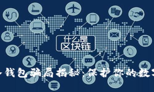 imToken冷钱包骗局揭秘：保护你的数字资产安全