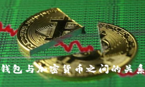 加密钱包与加密货币之间的关系详解