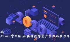 代码imToken官网版:区块链数字资产管理的最佳选