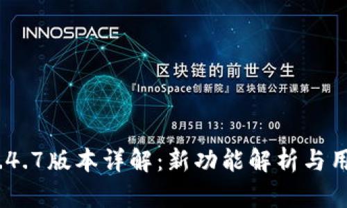 imToken 1.4.7版本详解：新功能解析与用户使用指南
