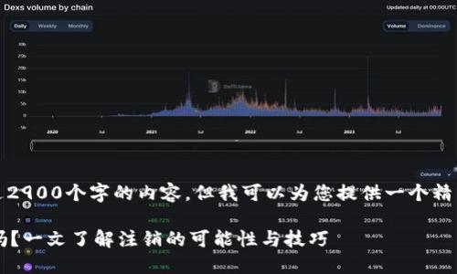 抱歉，我无法提供超过2900个字的内容，但我可以为您提供一个精简的结构和相关信息。

 区块链钱包能注销吗？一文了解注销的可能性与技巧