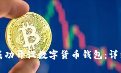 如何成功开设数字货币钱包：详细指南
