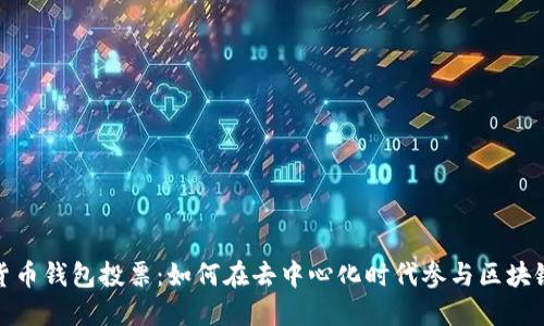 数字货币钱包投票：如何在去中心化时代参与区块链治理