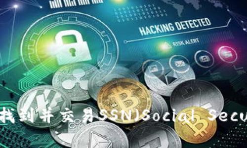 如何在IM钱包中找到并交易SSN(Social Security Number)?