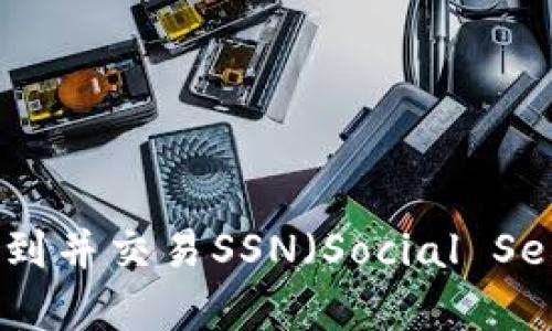 如何在IM钱包中找到并交易SSN(Social Security Number)?