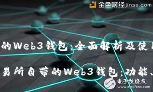 欧意交易所自带的Web3钱包:全面解析及使用指南
全面解析欧意交易所自带的Web3钱包:功能、优势与使用策略
