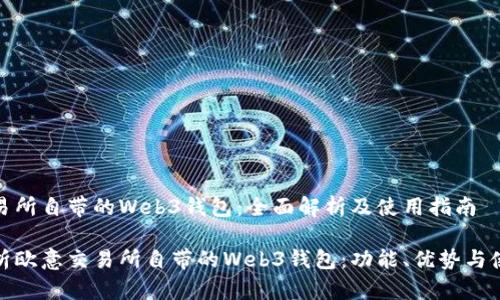 欧意交易所自带的Web3钱包:全面解析及使用指南
全面解析欧意交易所自带的Web3钱包:功能、优势与使用策略