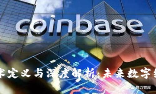 区块链技术定义与深度解析：未来数字经济的基石