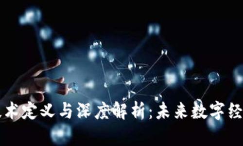 区块链技术定义与深度解析：未来数字经济的基石