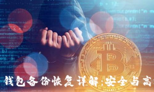   
数字货币钱包备份恢复详解：安全与高效的方法