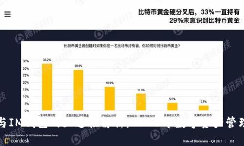 TP钱包与IM钱包的互通性解析:2023年数字资产管理的未来