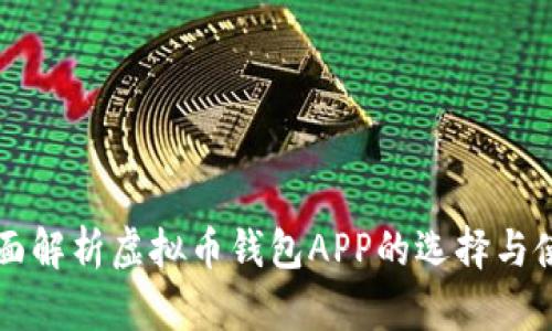 全面解析虚拟币钱包APP的选择与使用
