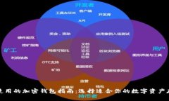 加拿大使用的加密钱包指南:选择适合你的数字