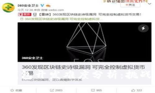 区块链电子钱包开发难度分析:挑战与解决方案