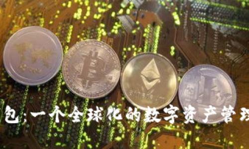 MY钱包:一个全球化的数字资产管理平台