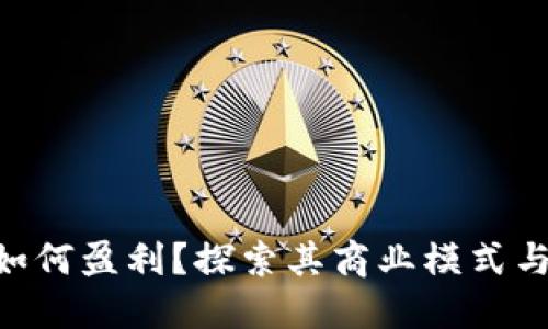 Tokenim如何盈利？探索其商业模式与市场策略