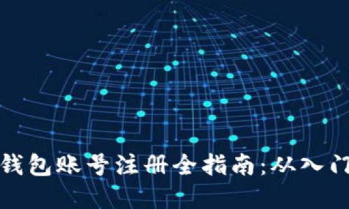 虚拟币钱包账号注册全指南:从入门到精通