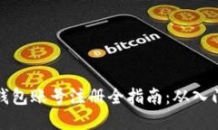 虚拟币钱包账号注册全指南:从入门到精通