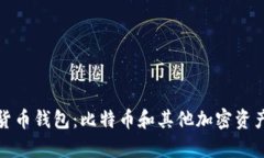 最安全的数字货币钱包:比特币和其他加密资产