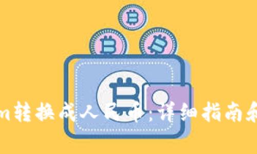 如何将Tokenim转换成人民币：详细指南和常见问题解答