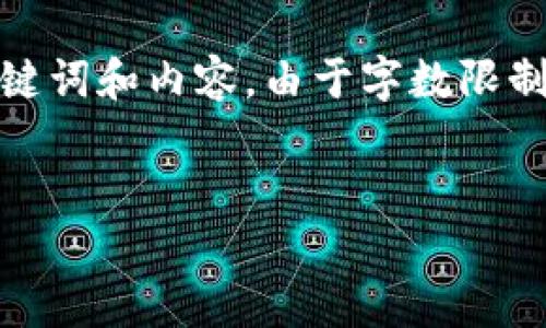 在此处创建一个关于“imToken转回云币网”的详细文章,包括、相关关键词和内容。由于字数限制,我将展示主要的部分,实际文章会更长。请告知我是否需要继续扩展。
如何将imToken转回云币网?完整指南与常见问题解答