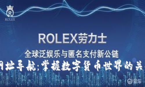 币圈网址导航：掌握数字货币世界的关键门户