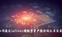: 如何通过imToken将数字资产转移到火币交易所？