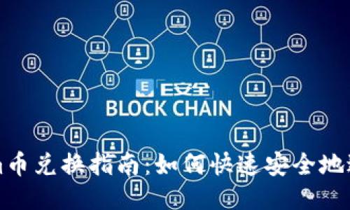 Tokenim币兑换指南:如何快速安全地进行交易