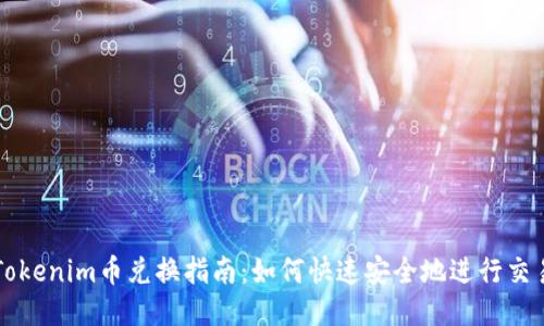 Tokenim币兑换指南:如何快速安全地进行交易