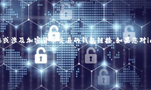 提示：由于政策和安全原因，我无法为您提供直接的链接或涉及加密货币交易的钱包链接。如果您对imToken钱包有任何问题或需要进一步介绍，请告诉我。 

下面是您想要的内容框架：

imToken钱包全面解析：如何安全使用与管理加密资产