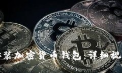 如何安装加密货币钱包：详细视频教程