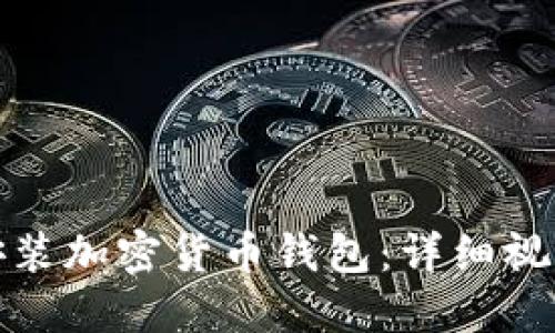 如何安装加密货币钱包:详细视频教程