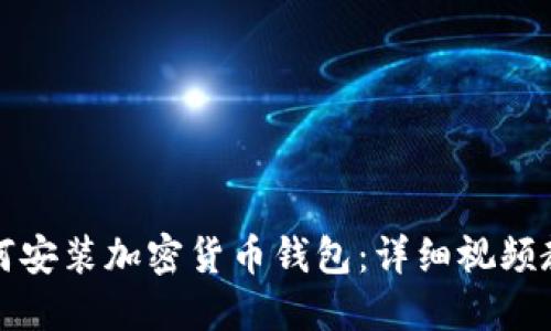如何安装加密货币钱包:详细视频教程
