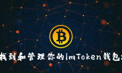 如何找到和管理你的imToken钱包地址?