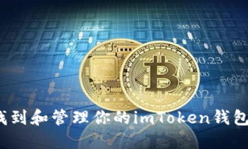 如何找到和管理你的imToken钱包地址?