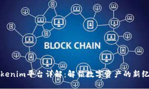 Tokenim平台详解：解锁数字资产的新纪元