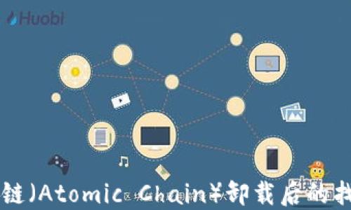 baaoti原子链(Atomic Chain)卸载后的找回方法指南