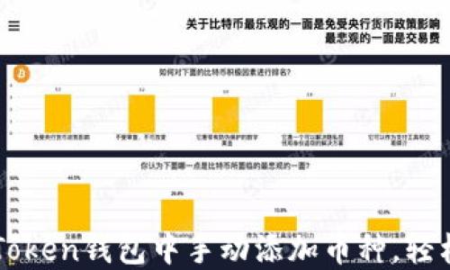 
如何在imToken钱包中手动添加币种，轻松管理资产