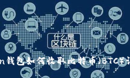 imToken钱包如何收取比特币（BTC）详细指南